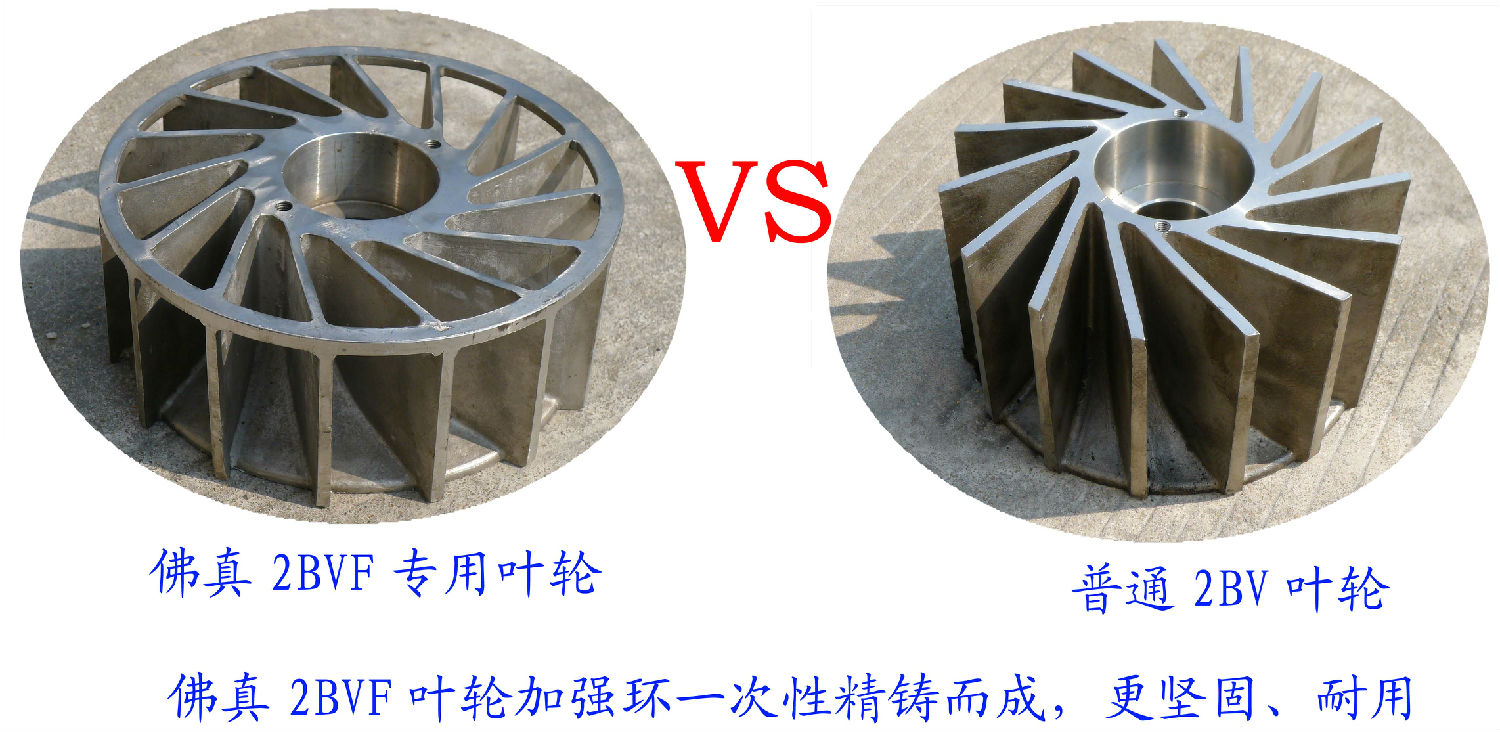 2BVF水環(huán)式真泵葉輪采用一次性精鑄加強環(huán)，使水環(huán)式真空泵更堅固、耐用