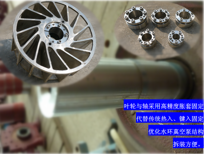2BVF水環(huán)式真空泵采用高精度脹套固定，能優(yōu)化水環(huán)式真空泵結構，拆裝方便，節(jié)約成本