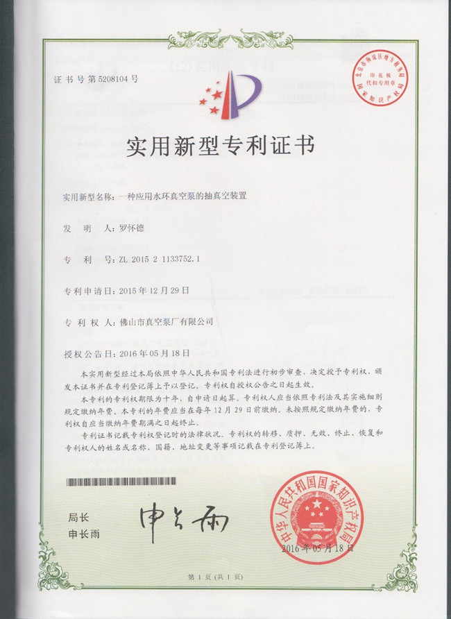 水環(huán)式真空泵,真空機(jī)組制造廠家-佛山市真空泵廠有限公司所研發(fā)的ZKB-P大氣噴射裝置獲得實(shí)用專利證書