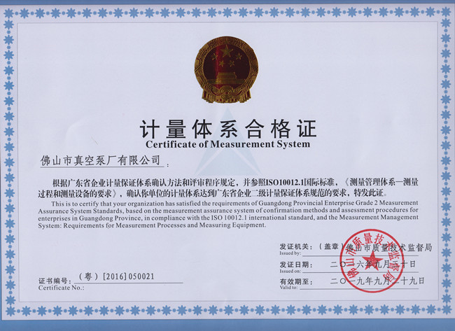 水環(huán)式真空泵企業(yè)-佛山市真空泵廠有限公司獲得廣東省企業(yè)二級(jí)計(jì)量保證體系證書(shū)