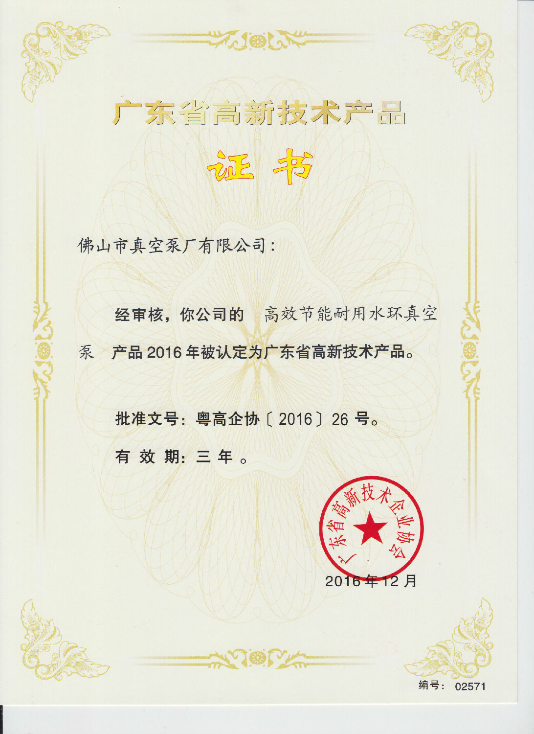 高效節(jié)能耐用水環(huán)真空泵產品被認定為廣東省高新技術產品